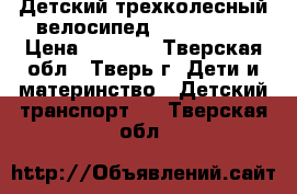  Детский трехколесный велосипед lexx trike › Цена ­ 4 000 - Тверская обл., Тверь г. Дети и материнство » Детский транспорт   . Тверская обл.